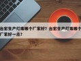 台宏生产灯珠哪个厂家好？台宏生产灯珠哪个厂家好一点？
