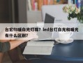 台宏f8暖白光灯珠？led台灯白光和暖光有什么区别？