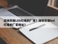 深圳市做LED灯珠的厂家？深圳市做led灯珠的厂家地址？