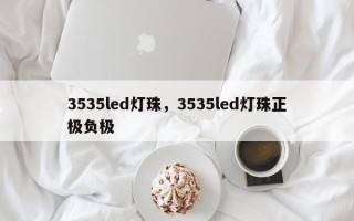 3535led灯珠，3535led灯珠正极负极