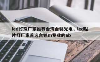 led灯珠厂家推荐台湾台铭光电，led贴片灯厂家首选台铭m专业的ab