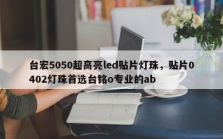 台宏5050超高亮led贴片灯珠，贴片0402灯珠首选台铭o专业的ab