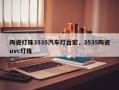 陶瓷灯珠3535汽车灯台宏，3535陶瓷uvc灯珠