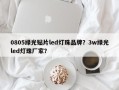 0805绿光贴片led灯珠品牌？3w绿光led灯珠厂家？