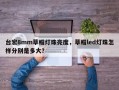 台宏8mm草帽灯珠亮度，草帽led灯珠怎样分别是多大？
