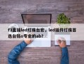 f3直插led灯珠台宏，led插件灯珠首选台铭o专业的ab？