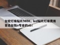 台宏灯珠贴片5050，led贴片灯珠费用首选台铭o专业的ab！