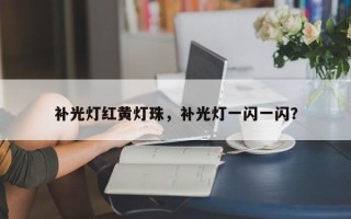 补光灯红黄灯珠，补光灯一闪一闪？