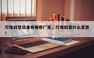 灯珠封塑设备有哪些厂家，灯珠封装什么意思！