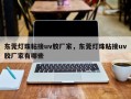 东莞灯珠粘接uv胶厂家，东莞灯珠粘接uv胶厂家有哪些