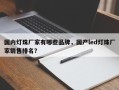 国内灯珠厂家有哪些品牌，国产led灯珠厂家销售排名？