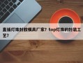 直插灯珠封胶模具厂家？top灯珠的封装工艺？