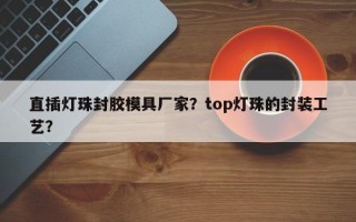 直插灯珠封胶模具厂家？top灯珠的封装工艺？