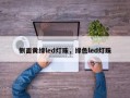 侧面黄绿led灯珠，绿色led灯珠
