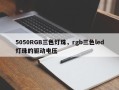5050RGB三色灯珠，rgb三色led灯珠的驱动电压