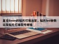 直径8mm的贴片灯珠台宏，贴片led参数以及贴片灯珠型号规格