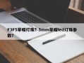 F3F5草帽灯珠？5mm草帽led灯珠参数？