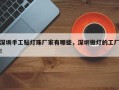 深圳手工贴灯珠厂家有哪些，深圳做灯的工厂！