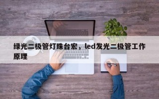 绿光二极管灯珠台宏，led发光二极管工作原理