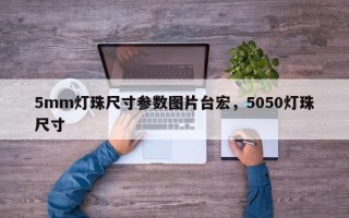 5mm灯珠尺寸参数图片台宏，5050灯珠尺寸