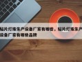 贴片灯珠生产设备厂家有哪些，贴片灯珠生产设备厂家有哪些品牌