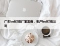 广东led灯珠厂家定做，生产led灯珠公司