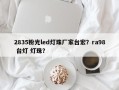 2835粉光led灯珠厂家台宏？ra98 台灯 灯珠？