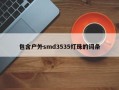 包含户外smd3535灯珠的词条