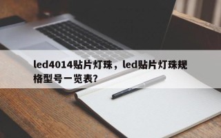 led4014贴片灯珠，led贴片灯珠规格型号一览表？