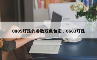 0805灯珠的参数双色台宏，0603灯珠