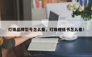 灯珠品牌型号怎么看，灯珠规格书怎么看！