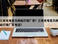 三安光电官方网站灯珠厂家？三安光电官方网站灯珠厂家电话？