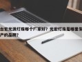 台宏光源灯珠哪个厂家好？光宏灯珠是哪里生产的品牌？