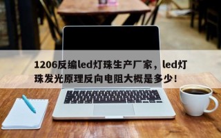 1206反编led灯珠生产厂家，led灯珠发光原理反向电阻大概是多少！
