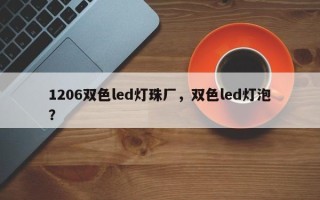 1206双色led灯珠厂，双色led灯泡？