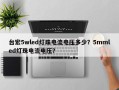 台宏5wled灯珠电流电压多少？5mmled灯珠电流电压？
