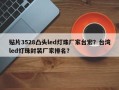 贴片3528凸头led灯珠厂家台宏？台湾led灯珠封装厂家排名？