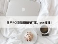 生产PC灯珠透镜的厂家，pcs灯珠！
