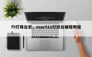 f5灯珠台宏，max512灯控台编程教程！