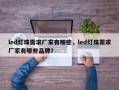 led灯珠需求厂家有哪些，led灯珠需求厂家有哪些品牌？