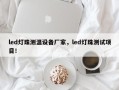 led灯珠测温设备厂家，led灯珠测试项目！