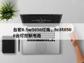 台宏0.5w5050灯珠，hc8t0506台灯控制电路