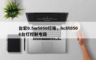 台宏0.5w5050灯珠，hc8t0506台灯控制电路