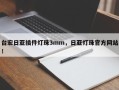 台宏日亚插件灯珠3mm，日亚灯珠官方网站！
