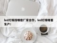 led灯珠找哪些厂家合作，led灯珠哪里生产！