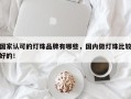 国家认可的灯珠品牌有哪些，国内做灯珠比较好的！