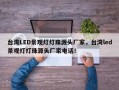 台湾LED景观灯灯珠源头厂家，台湾led景观灯灯珠源头厂家电话！