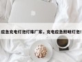 应急充电灯泡灯珠厂家，充电应急照明灯泡！
