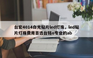 台宏4014白光贴片led灯珠，led贴片灯珠费用首选台铭o专业的ab