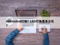 600nmled灯珠？LED灯珠是多少瓦？